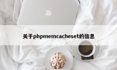 关于phpmemcacheset的信息