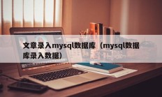 文章录入mysql数据库（mysql数据库录入数据）