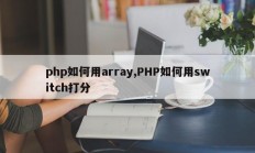 php如何用array,PHP如何用switch打分