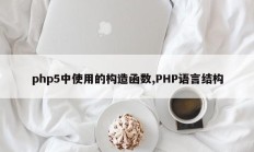 php5中使用的构造函数,PHP语言结构