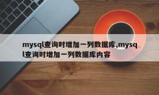 mysql查询时增加一列数据库,mysql查询时增加一列数据库内容