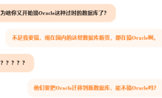 数据库迁移 | Oracle数据迁移方案之技术两三点