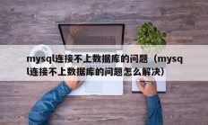 mysql连接不上数据库的问题（mysql连接不上数据库的问题怎么解决）