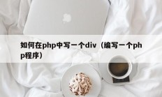 如何在php中写一个div（编写一个php程序）