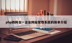 php四网合一企业网站管理系统的简单介绍