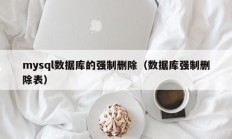 mysql数据库的强制删除（数据库强制删除表）