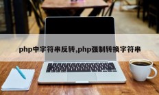 php中字符串反转,php强制转换字符串
