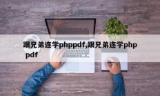 跟兄弟连学phppdf,跟兄弟连学php pdf