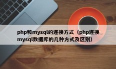 php和mysql的连接方式（php连接mysql数据库的几种方式及区别）