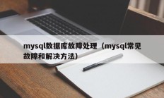 mysql数据库故障处理（mysql常见故障和解决方法）