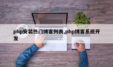php安装热门博客列表,php博客系统开发