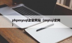 phpmysql企业网站（mysql官网）