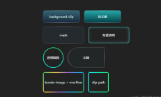 不要图片？CSS实现圆角边框渐变色+背景透明