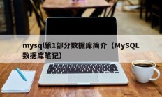 mysql第1部分数据库简介（MySQL数据库笔记）