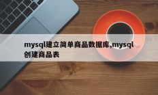 mysql建立简单商品数据库,mysql创建商品表