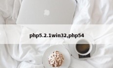php5.2.1win32,php54