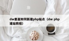 dw里面如何新建php站点（dw php建站教程）