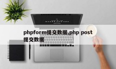 phpform提交数据,php post提交数据