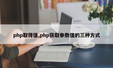 php取得值,php获取参数值的三种方式