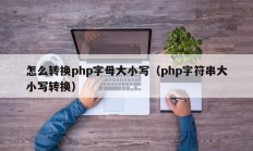 怎么转换php字母大小写（php字符串大小写转换）