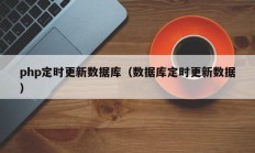 php定时更新数据库（数据库定时更新数据）