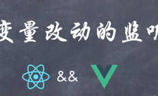 React&#038;Vue 系列：变量改动的监听