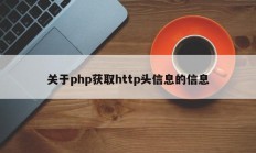 关于php获取http头信息的信息