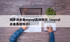 程序员必备mysql高级知识（mysql必备基础知识）