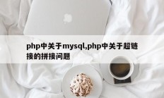 php中关于mysql,php中关于超链接的拼接问题