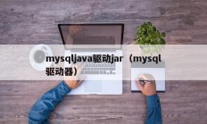 mysqljava驱动jar（mysql驱动器）