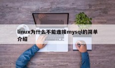 linux为什么不能连接mysql的简单介绍