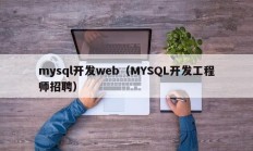 mysql开发web（MYSQL开发工程师招聘）