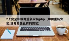 7上完全卸载并重新安装php（如需重新安装,请先卸载已有的安装）