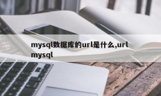 mysql数据库的url是什么,url mysql