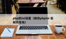 php的ini设置（修改phpini 后如何生效）