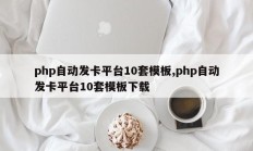 php自动发卡平台10套模板,php自动发卡平台10套模板下载