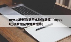 mysql迁移数据至本地数据库（mysql迁移数据至本地数据库）