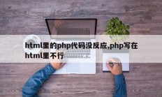 html里的php代码没反应,php写在html里不行