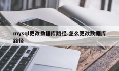 Mysql更改数据库路径，如何更改数据库路径