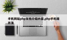 手机网站php文档介绍内容,php手机端开发