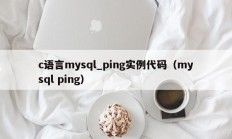 c语言mysql_ping实例代码（mysql ping）