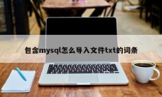 包含mysql怎么导入文件txt的词条