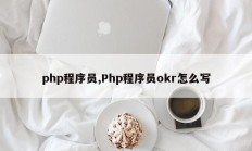 php程序员,Php程序员okr怎么写