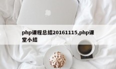 php课程总结20161115,php课堂小结