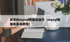 简单的mysql数据库操作（mysql数据库菜鸟教程）