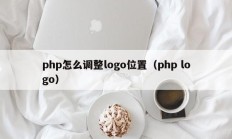 php怎么调整logo位置（php logo）