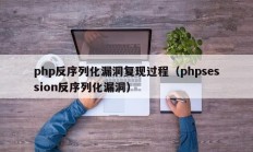 php反序列化漏洞复现过程（phpsession反序列化漏洞）