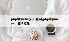 php缓存和mysql查询,php缓存mysql查询结果