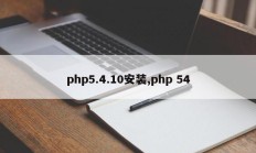 php5.4.10安装,php 54