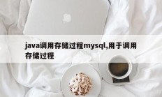 java调用存储过程mysql,用于调用存储过程